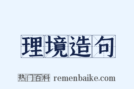 理境造句是什么意思的图片